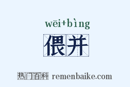 偎并是什么意思的图片